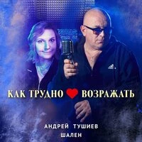 Как трудно сердцу возражать