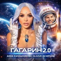 Гагарин 2.0