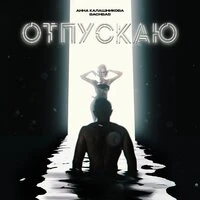 Отпускаю