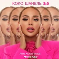 Коко Шанель 2.0