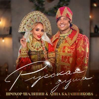 Русская душа