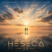 Полетели в небеса 2.0