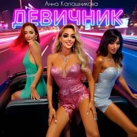 Девичник