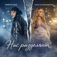 Нас разделяют