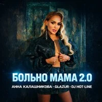 Больно мама 2.0