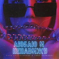 Люблю и ненавижу