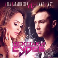 Осколки судеб
