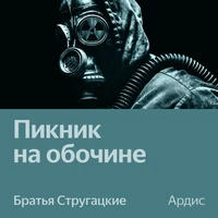 Аркадий Стругацкий, Борис Стругацкий. «Пикник на обочине. Аудиоспектакль»