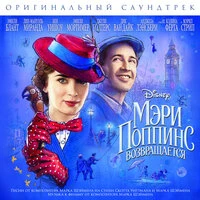 «Мэри Поппинс возвращается»