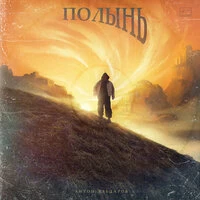Полынь