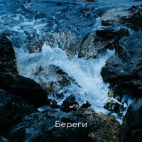 Береги