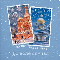 По воле случая