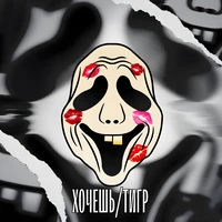 Хочешь/Тигр