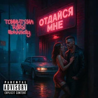 Отдайся мне