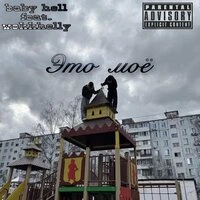 Это моё