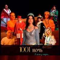 1001 ночь. В гостях у сказки