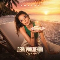 День рождения (ну и ладно)