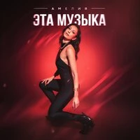 Эта музыка