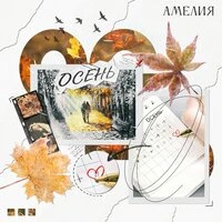 Осень