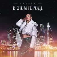 в этом городе