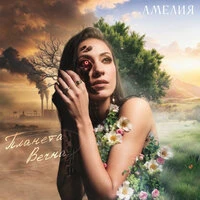 Планета Вечна