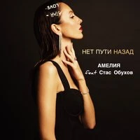 Нет пути назад