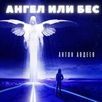 Ангел или Бес