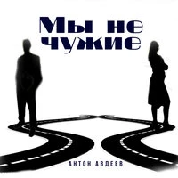 Мы не чужие