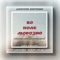 Во поле морозно (из к/ф "Петр Зайченко. Чужой среди своих")