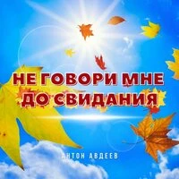 Не говори мне до свидания