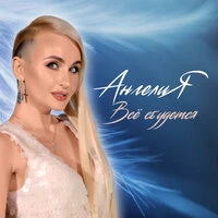 Всё сбудется