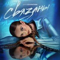 Связаны