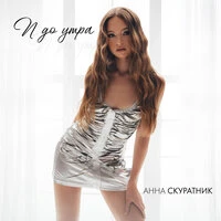 И до утра