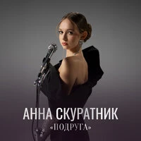 «Подруга» (Speed Up)