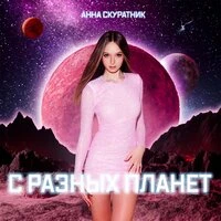 С разных планет