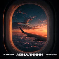 Авиалинии