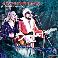 Алло, дорогая? Алло, дорогой!