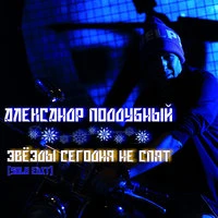 Звёзды сегодня не спят