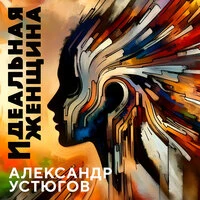 Идеальная женщина