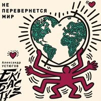 Не перевернется мир