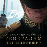 Генералам лет минувших