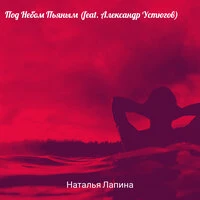 Под небом пьяным