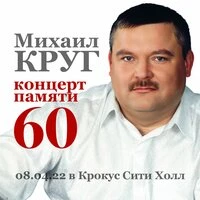 Концерт памяти Михаила Круга 60 08.04.22 в Крокус Сити Холл