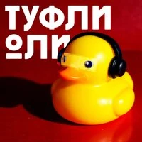 Туффли.Оли