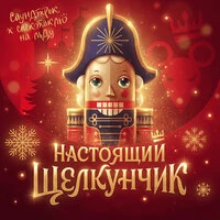 Настоящий Щелкунчик. Саундтрек к спектаклю на льду