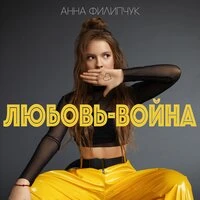 Любовь — война