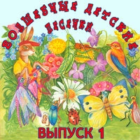 Волшебные детские песенки: Давид Тухманов, Ч. 1