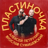 Пластиночка