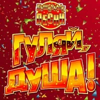 Гуляй, душа! (Душевные песни), Часть 16