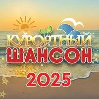 Курортный шансон 2025